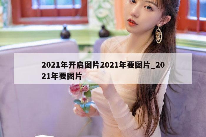 2021年开启图片2021年要图片_2021年要图片
